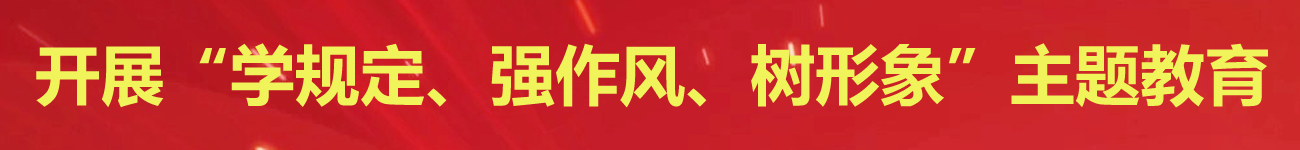 開展“學(xué)規(guī)定、強(qiáng)作風(fēng)、樹形象”主題教育