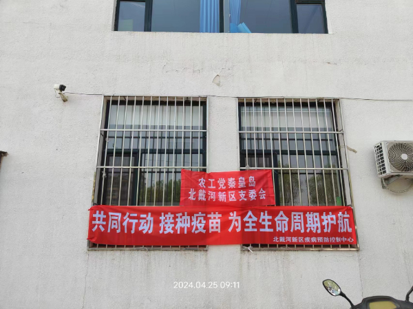 農(nóng)工黨北戴河新區(qū)支委會聯(lián)合北戴河新區(qū)疾控中心開展4.25“全國兒童預(yù)防接種日”主題宣傳活動-1_resized.jpg